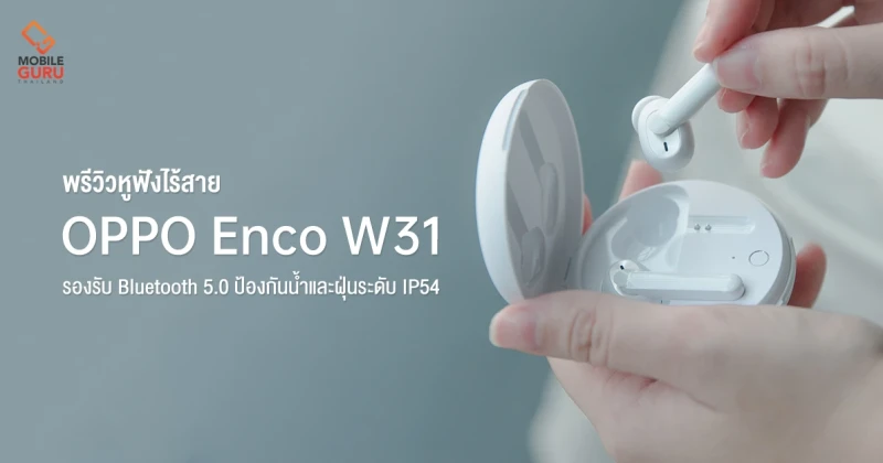 พรีวิว OPPO Enco W31 หูฟังไร้สาย True Wireless ดีไซน์น่ารัก ค่าความหน่วงต่ำ 94 ms เสียงดีเกินราคา!