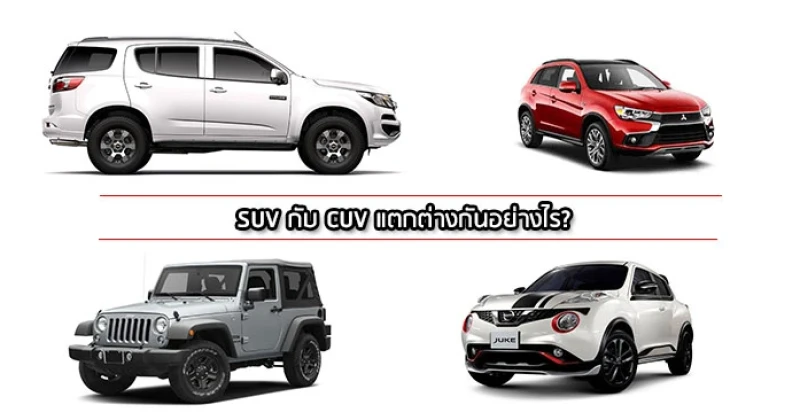 SUV กับ CUV แตกต่างกันอย่างไร?