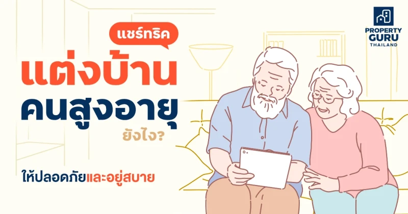 แชร์ทริคแต่งบ้าน "ผู้สูงอายุ" ยังไง? ให้ปลอดภัยและอยู่สบาย