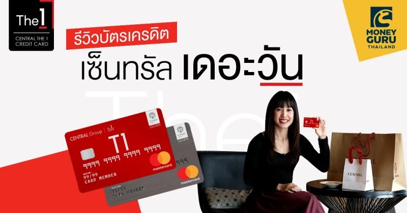 รีวิวสิทธิประโยชน์ "บัตรเครดิต เซ็นทรัล เดอะวัน" ใช้ยังไงให้มีแต่ได้กับได้?