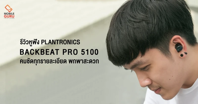 รีวิว Plantronics BackBeat Pro 5100 หูฟังไร้สาย True Wireless คมชัดทุกรายละเอียด พกพาสะดวก