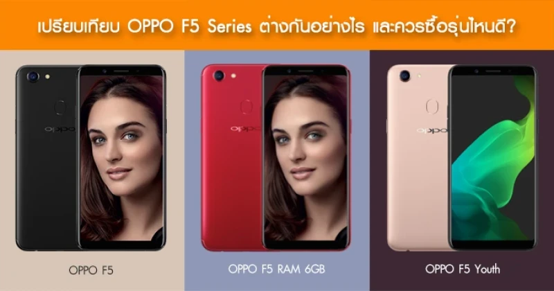 รีวิว เปรียบเทียบ OPPO F5, OPPO F5 RAM 6GB และ OPPO F5 Youth ต่างกันอย่างไร หรือควรซื้อรุ่นไหนดี?