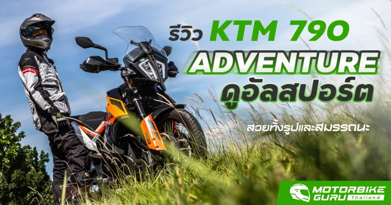 รีวิว KTM 790 ADVENTURE ดูอัลสปอร์ต สวยทั้งรูปและสมรรถนะ