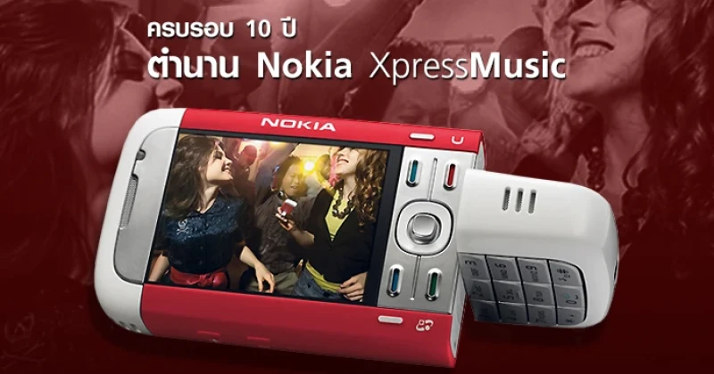 ครบรอบ 10 ปี ตำนาน Nokia XpressMusic โทรศัพท์มือถือสำหรับคนที่มีเสียงเพลงในหัวใจ