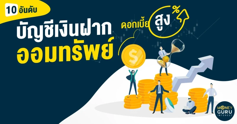 10 อันดับบัญชีเงินฝากออมทรัพย์ดอกเบี้ยสูง | เช็คราคา.คอม