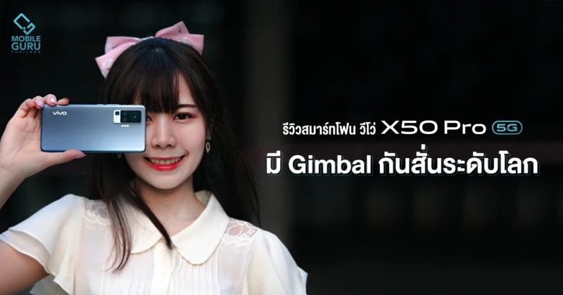 รีวิว Vivo X50 Pro 5G สมาร์ทโฟนที่มาพร้อมกล้องกันสั่นระบบ Gimbal รุ่นแรกของโลก