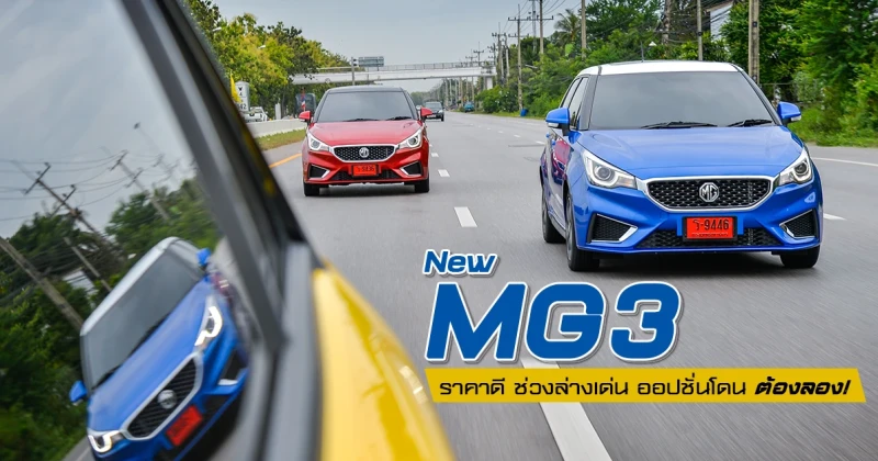 รีวิว ทดลองขับ New MG3 ราคาดี ช่วงล่างเด่น ออปชันโดน ต้องลอง! (Test Drive Review)
