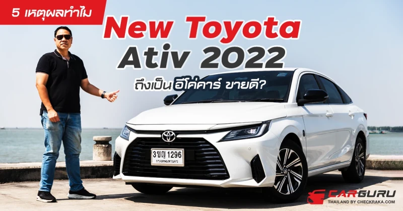 5 เหตุผลทำไม New Toyota Ativ 2022 ถึงเป็นอีโค่คาร์ ขายดี?