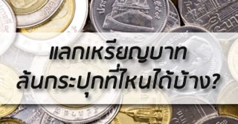 แลกเหรียญบาทล้นกระปุกที่ไหนได้บ้าง? | เช็คราคา.คอม