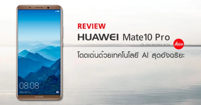รีวิว Huawei Mate 10 Pro สมาร์ทโฟนดีไซน์สวย โดดเด่นด้วยเทคโนโลยี AI สุดอัจฉริยะ