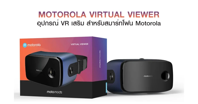 หลุด Motorola Virtual Viewer อุปกรณ์ VR เสริม สำหรับสมาร์ทโฟนโมโตโรล่า