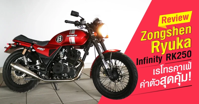 รีวิว Zongshen Ryuka Infinity RK250 เรโทรคาเฟ่ ค่าตัวสุดคุ้ม