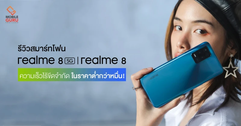 รีวิว realme 8 | realme 8 5G สมาร์ทโฟนจอ 90Hz แบต 5,000 mAh รองรับ 5G "ความเร็วไร้ขีดจำกัด" ที่สัมผัสได้ ในราคาไม่ถึงหมื่น!