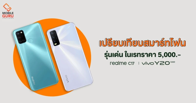 รีวิว - เปรียบเทียบ realme C17 และ Vivo Y20 สมาร์ทโฟนรุ่นเด่นในเรทราคา 5,000 บาท ซื้อรุ่นไหนดี?