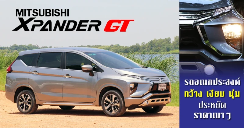 รีวิว Mitsubishi Xpander GT รถอเนกประสงค์ 7 ที่นั่ง กว้าง เงียบ นุ่ม ประหยัด ราคาเบาๆ