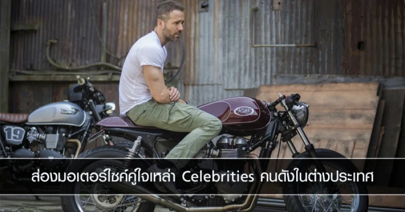 ส่องมอเตอร์ไซค์คู่ใจเหล่า Celebrities คนดังในต่างประเทศ