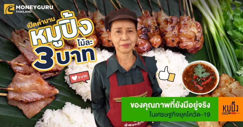 เปิดตำนานหมูปิ้งไม้ละ 3 บาท ของคุณภาพที่ยังมีอยู่จริงในเศรษฐกิจยุคโควิด-19