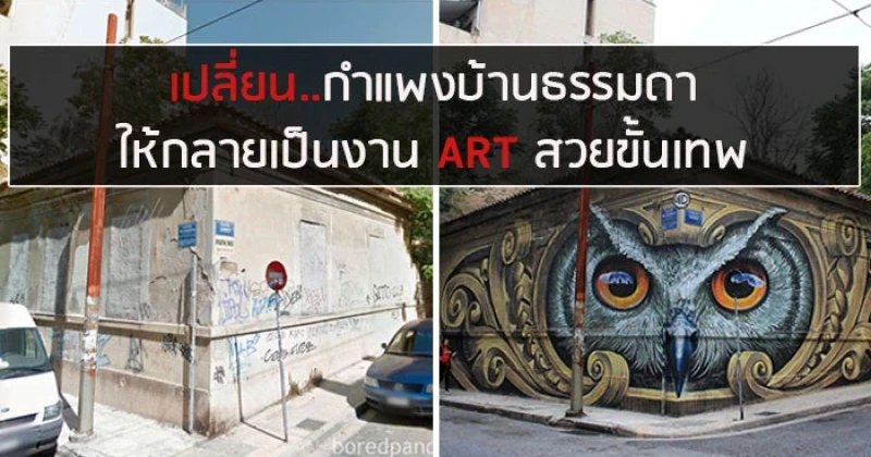 เปลี่ยน... กำแพงบ้านธรรมดา ให้กลายเป็นงาน ART สวยขั้นเทพ