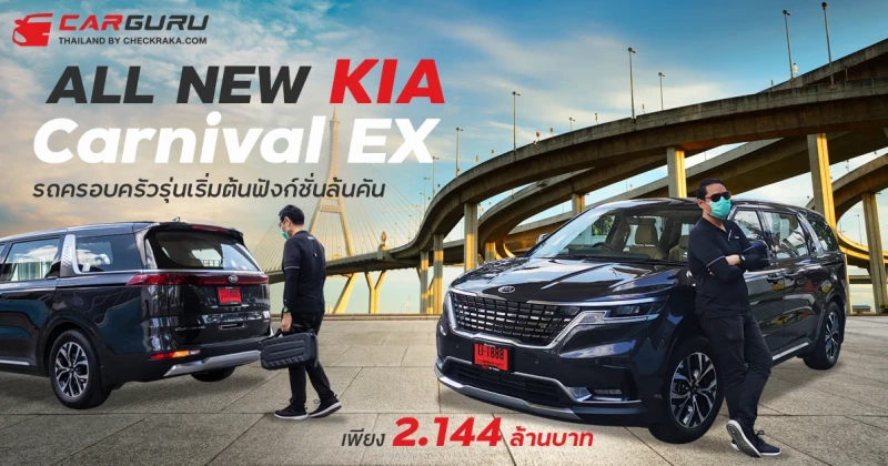 รีวิว All new KIA Carnival EX รถครอบครัวรุ่นเริ่มต้น ฟังก์ชั่นล้นคัน เพียง 2.144 ล้านบาท