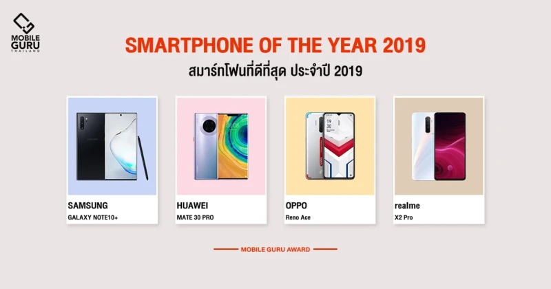 Smartphone Of The Year 2019 สมาร์ทโฟนที่ดีที่สุด ประจำปี 2019