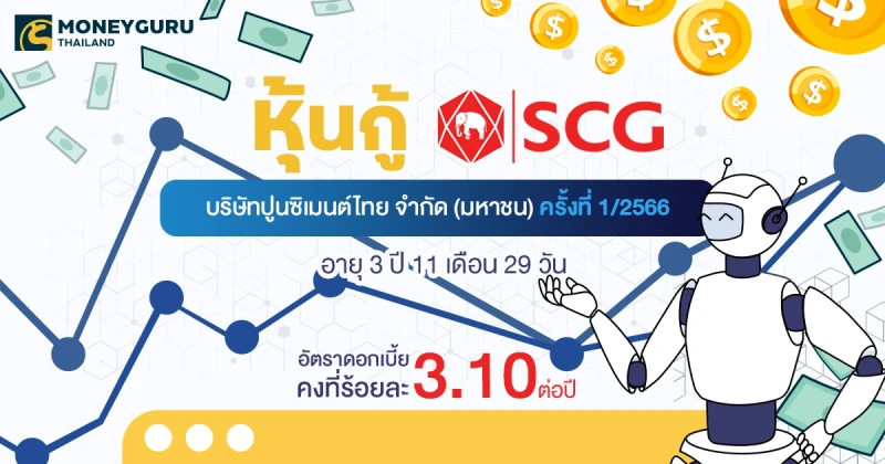 หุ้นกู้บริษัทปูนซิเมนต์ไทย จำกัด (มหาชน) ครั้งที่ 1/2566