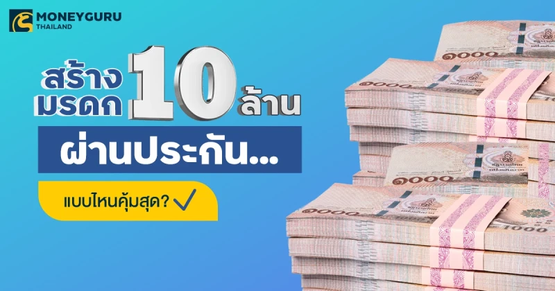 สร้างมรดก 10 ล้าน ผ่านประกันรูปแบบไหนคุ้มที่สุด