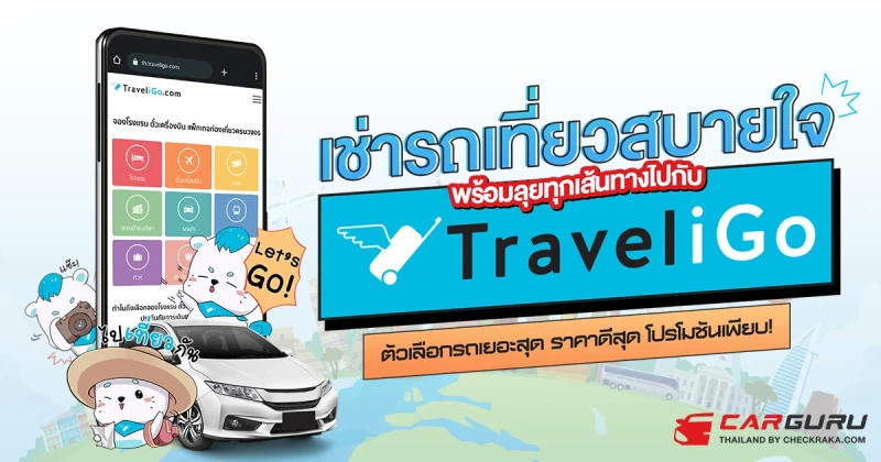 เช่ารถเที่ยวสบายใจ พร้อมลุยทุกเส้นทาง ไปกับ TraveliGo ตัวเลือกรถเยอะสุด ราคาดีสุด โปรโมชันเพียบ!