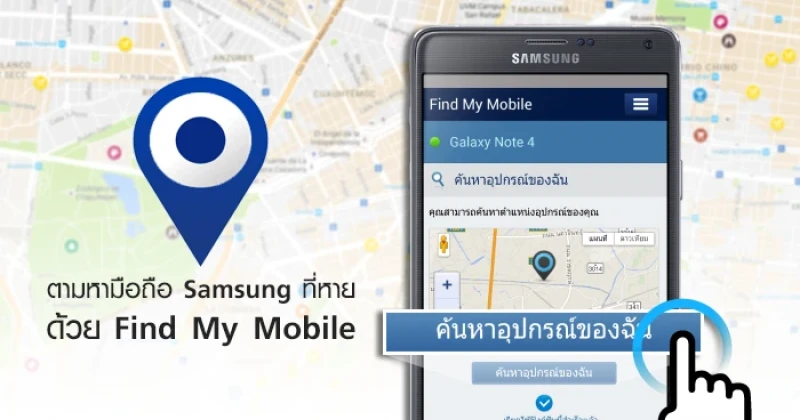 วิธีตามหามือถือ Samsung หายได้ด้วย Find My Mobile ง่ายแค่ 3 ขั้นตอน