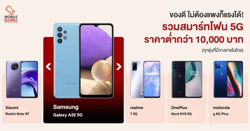 ของดี ไม่ต้องแพงก็แรงได้! รวมสมาร์ทโฟน 5G ในเรทราคาต่ำกว่า 10,000 บาท ทุกรุ่นที่มีวางขายในไทย!