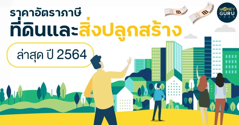 มาแล้ว!! ราคาอัตราภาษีที่ดิน และสิ่งปลูกสร้างล่าสุด ปี 2564