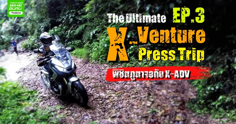 รีวิว The Ultimate X-Venture Press Trip EP.3 พิชิตภูตาจอกับฮอนด้า X-ADV