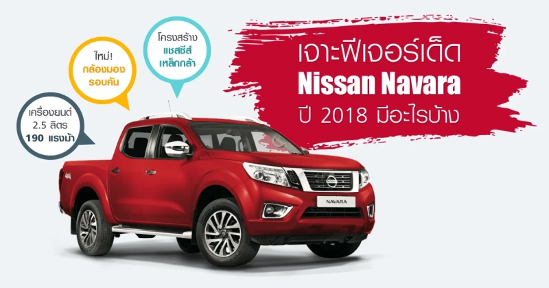 เจาะฟีเจอร์เด็ด Nissan Navara ปี 2018 มีอะไรบ้าง