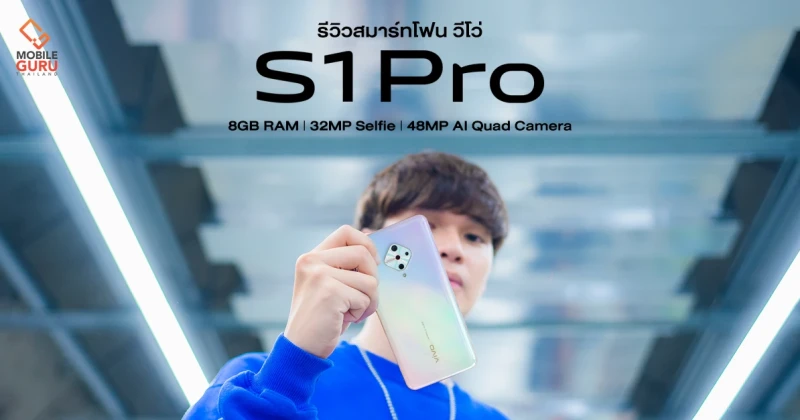 รีวิว Vivo S1 Pro โดนใจด้วยกล้องหลัง AI 48MP และกล้องหน้า 32MP สมาร์ทโฟนที่ใช่ ในสไตล์ที่เป็นคุณ!