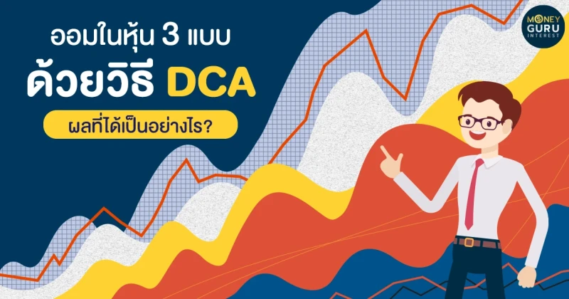 ออมในหุ้น 3 แบบ ด้วยวิธี DCA ผลที่ได้เป็นอย่างไร?