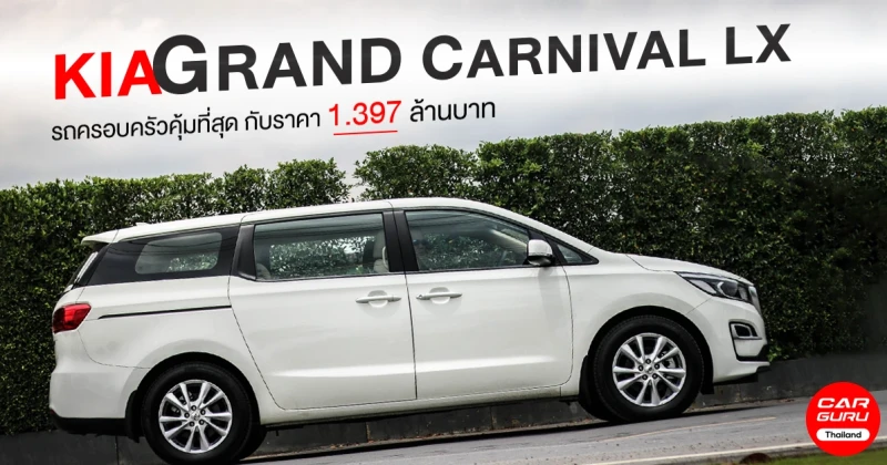 รีวิว Kia Grand Carnival LX รถครอบครัวที่คุ้มค่าที่สุดใน MPV 11 ที่นั่งเพียง กับราคาเพียง 1.397 ล้านบาท