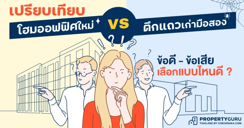 เปรียบเทียบ "โฮมออฟฟิศใหม่" VS "ตึกแถวเก่ามือสอง" ข้อดี - ข้อเสีย เลือกแบบไหนดี ?