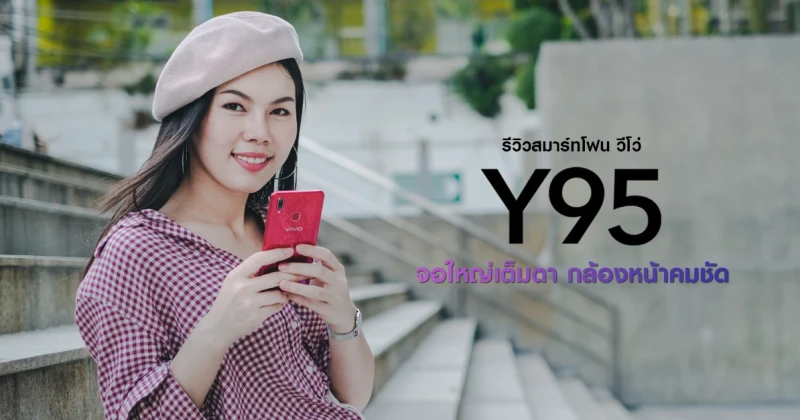 รีวิว VIVO Y95 สมาร์ทโฟนน้องเล็ก สเปกไม่เบา จอใหญ่เต็มตา กล้องหน้าคมชัด กับราคาชวนซื้อ