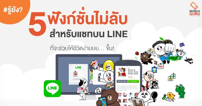 #รู้ยัง? 5 ฟังก์ชั่นไม่ลับสำหรับแชทบน LINE ที่จะช่วยให้ชีวิตง่ายยย... ขึ้น!