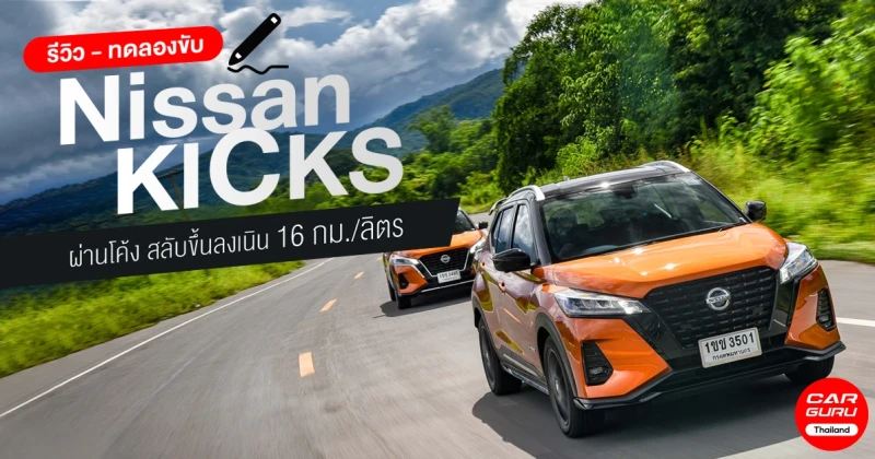 รีวิว - ทดลองขับ Nissan KICKS รถยนต์ e-POWER ตัวแรง บนเส้นทางกรุงเทพฯ-กาญจนบุรี ผ่านโค้งสลับขึ้นลงเนิน 16 กม./ลิตร