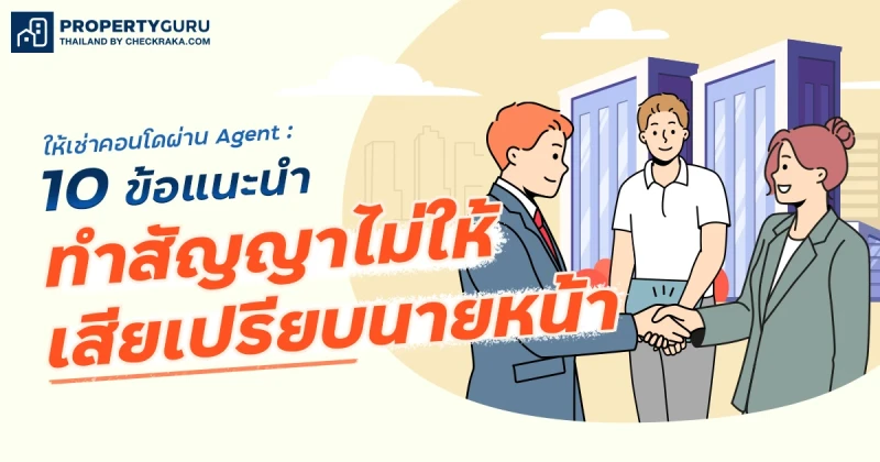 ให้เช่าคอนโดผ่าน Agent : 10 ข้อแนะนำทำสัญญา "ไม่ให้เสียเปรียบนายหน้า"