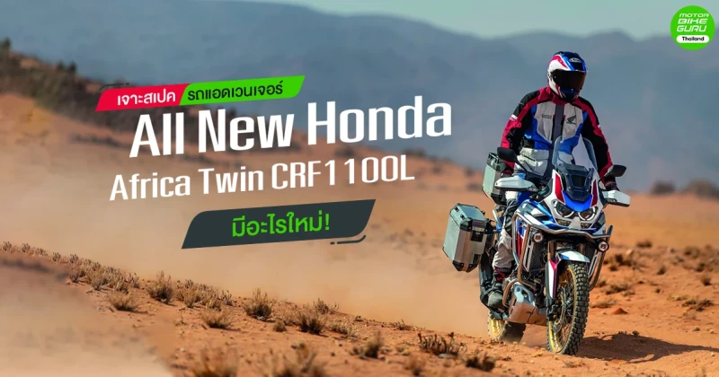 เจาะสเปครถแอดเวนเจอร์ All New Honda Africa Twin CRF1100L มีอะไรใหม่!