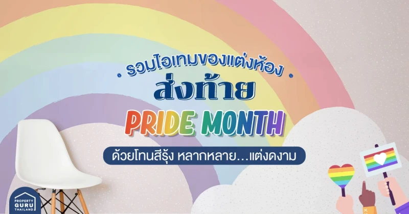 รวมไอเทมของแต่งห้องส่งท้าย "Pride Month" ด้วยโทนสีรุ้ง หลากหลาย...แต่งดงาม