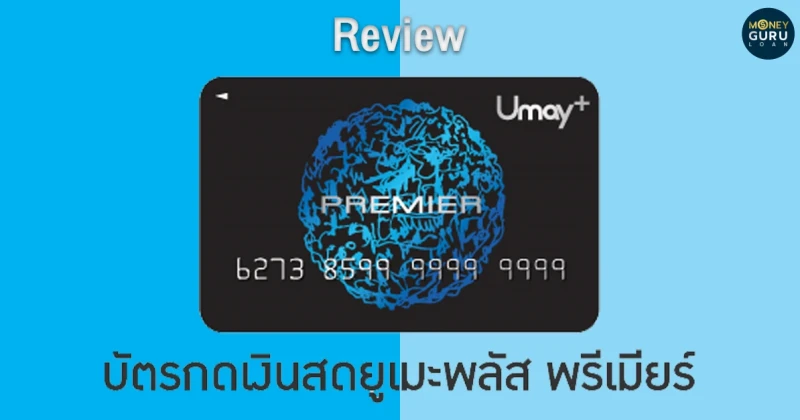 รีวิว สินเชื่อเงินสด บัตรกดเงินสดยูเมะพลัส พรีเมียร์