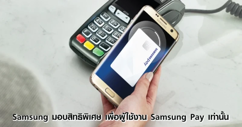 Samsung มอบสิทธิพิเศษสุดเร้าใจเพื่อผู้ใช้งาน Samsung Pay เท่านั้น