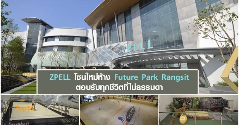 ZPELL โซนใหม่ห้าง Future Park Rangsit ตอบรับทุกชีวิตที่ไม่ธรรมดา