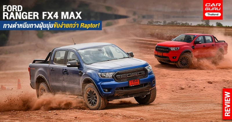 รีวิว - ทดลองขับ Ford Ranger FX4 Max ทางดำหนึบทางฝุ่นนุ่มขับง่ายกว่า Raptor!