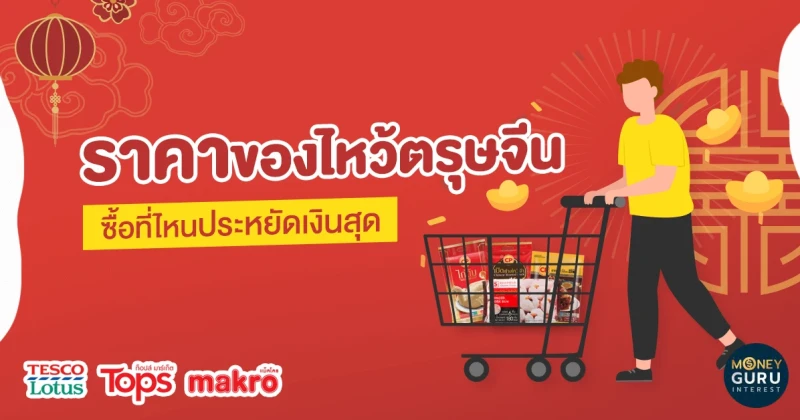 เช็กก่อนช้อป ราคาของไหว้ตรุษจีน ซื้อที่ไหนประหยัดเงินได้ สบายกระเป๋าสุด