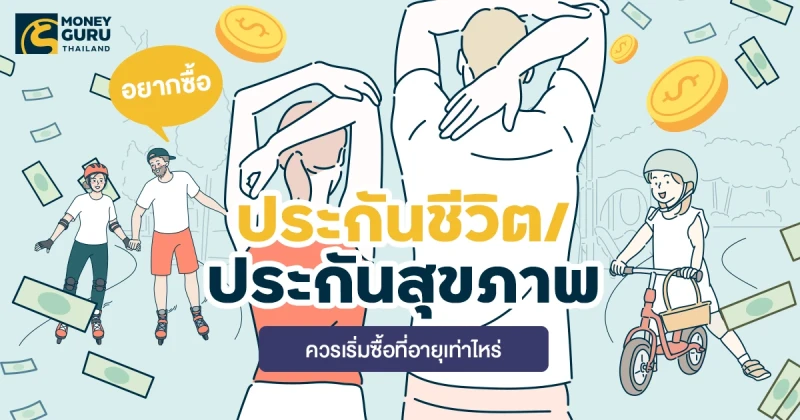 อยากซื้อประกันชีวิตและประกันสุขภาพ ควรเริ่มซื้อที่อายุเท่าไหร่