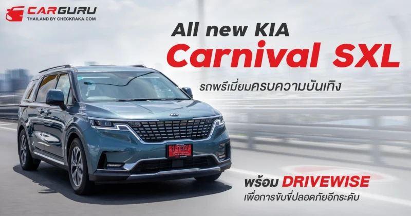รีวิว All new KIA Carnival SXL รถพรีเมี่ยมครบความบันเทิงพร้อม DRIVEWISE เพื่อการขับขี่ปลอดภัยอีกระดับ