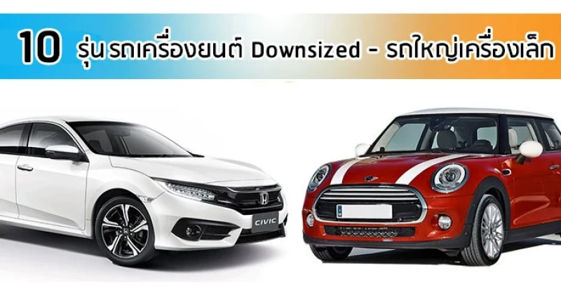 10 รุ่นรถเครื่องยนต์ Downsized - รถใหญ่เครื่องเล็ก